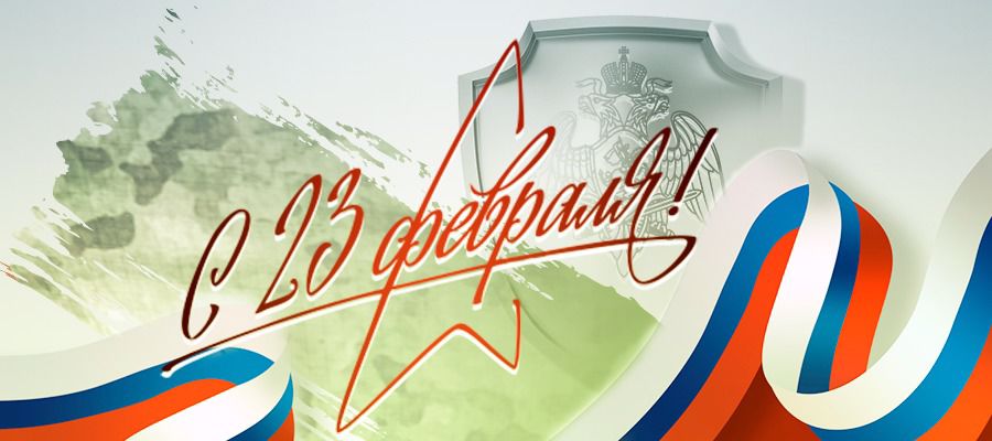 Директор Росгвардии генерал армии Виктор Золотов поздравил личный состав и ветеранов войск с Днём защитника Отечества