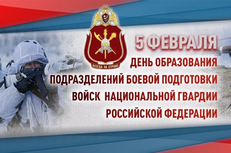 5 февраля – День создания подразделений боевой подготовки Росгвардии