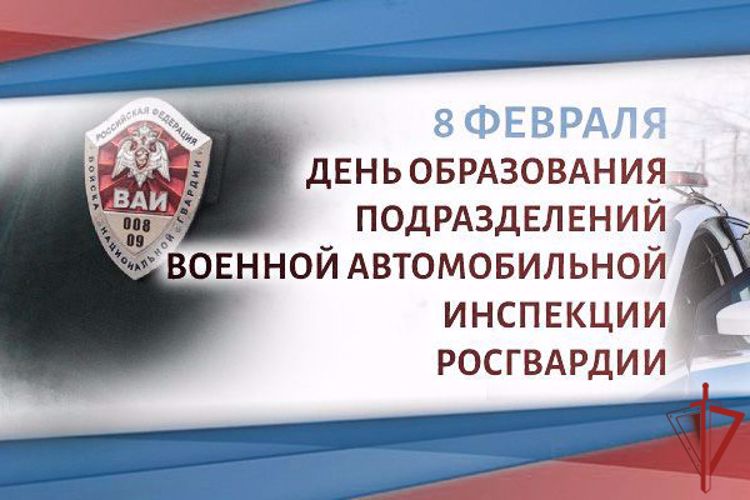 Военной автомобильной инспекции Росгвардии исполнилось 27 лет