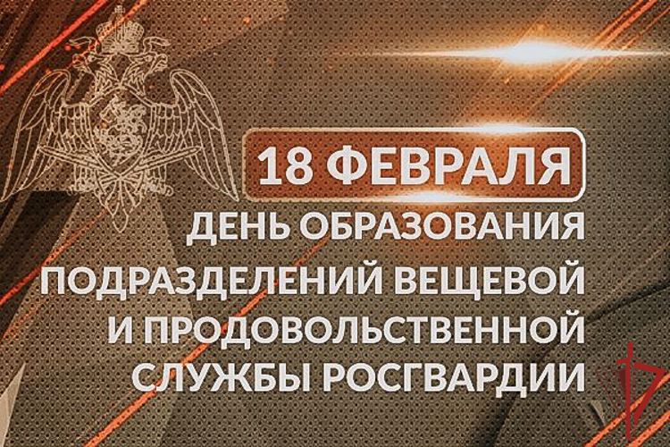 18 февраля исполняется 323 года со дня образования подразделений продовольственного и вещевого обеспечения Росгвардии