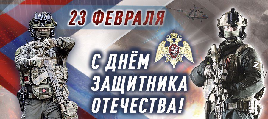 Поздравление директора Росгвардии генерала армии Виктора Золотова с Днём защитника Отечества (видео)