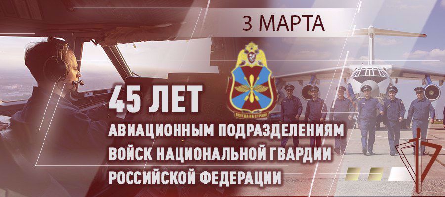 Директор Росгвардии поздравил авиаторов ведомства с 45-летием образования авиации войск национальной гвардии РФ