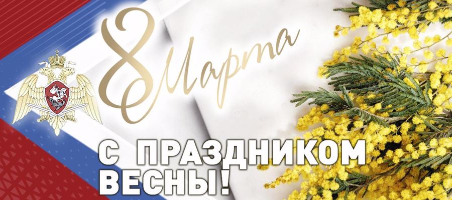 Поздравление генерала армии Виктора Золотова с Международным женским днём