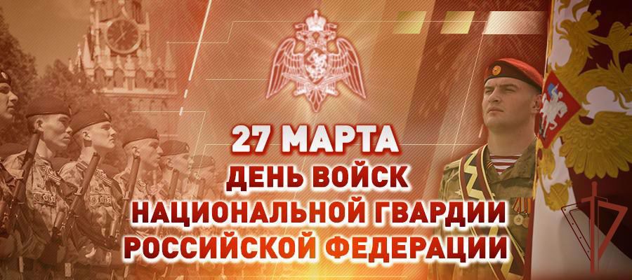 Поздравление директора Росгвардии генерала армии Виктора Золотова с Днём войск национальной гвардии Российской Федерации