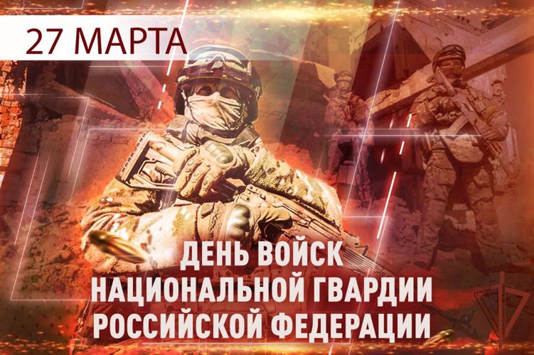27 марта  - День войск национальной гвардии Российской Федерации