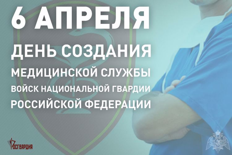 6 апреля – день медицинской службы Росгвардии