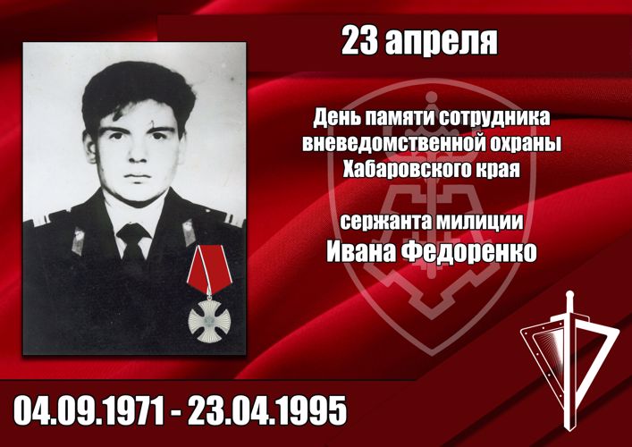 В Хабаровском крае сотрудники Росгвардии почтили память сержанта милиции Ивана Федоренко, погибшего при исполнении служебных обязанностей