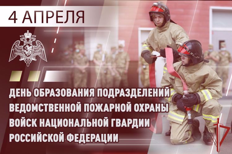 6 лет со дня образования отмечают специалисты ведомственной пожарной охраны Росгвардии