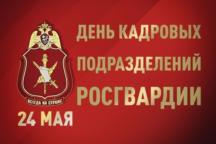 24 мая исполняется 188 лет со дня образования кадровых подразделений Росгвардии