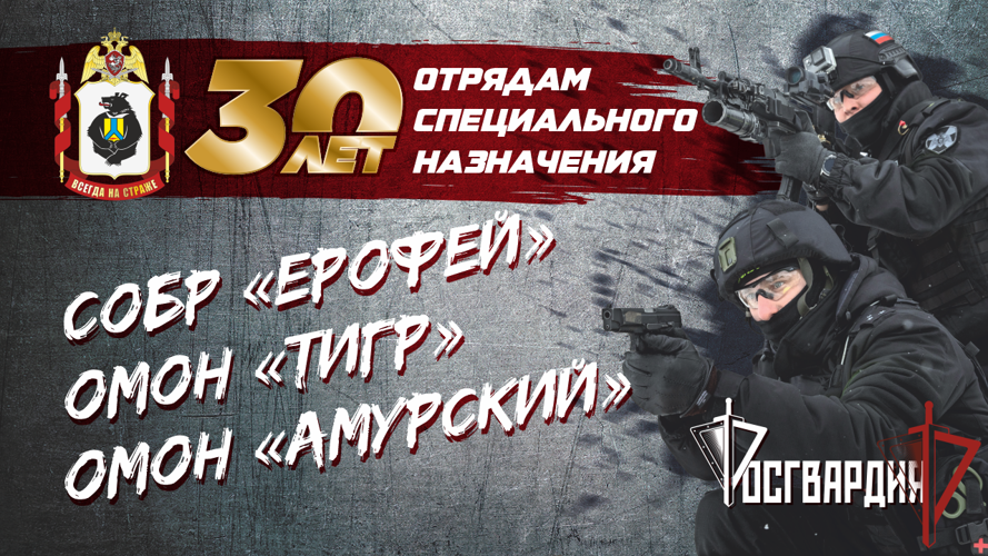 В Хабаровске отметили 30-летие со дня образования трёх отрядов специального назначения Росгвардии (видео)