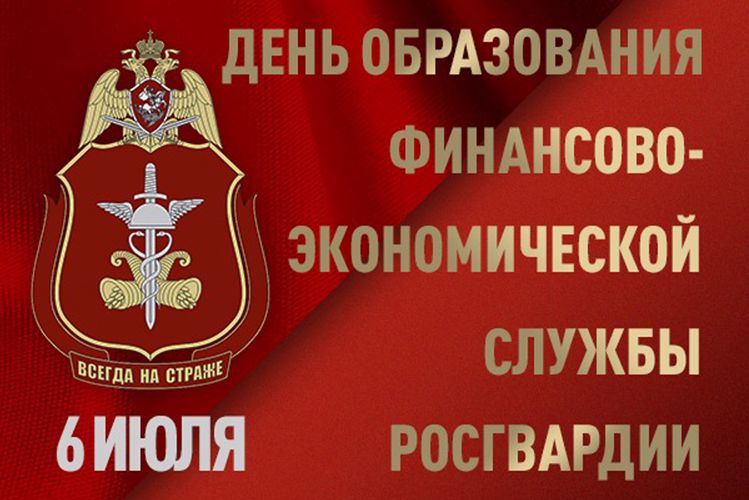 6 июля свой профессиональный праздник отмечает личный состав финансово-экономических подразделений Росгвардии