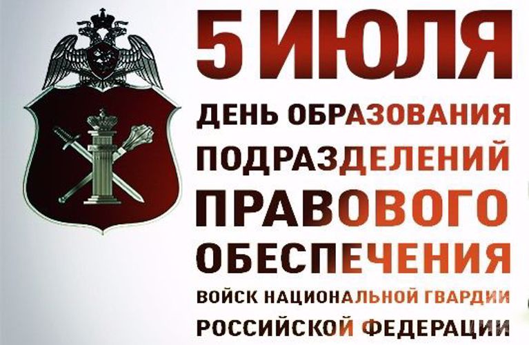 5 июля исполняется 40 лет со дня образования подразделений правового обеспечения Росгвардии