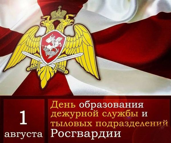 День образования дежурной службы и тыловых подразделений Росгвардии