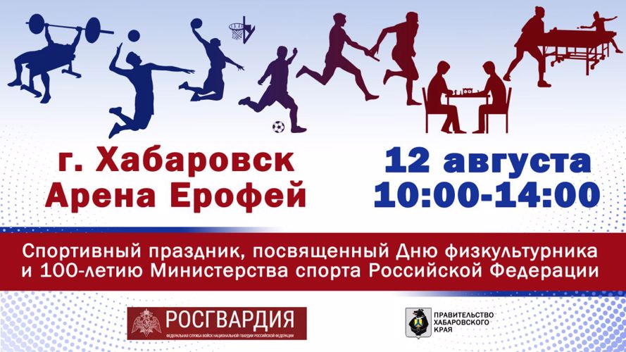 В день физкультурника росгвардейцы проведут в Хабаровске большой спортивный праздник