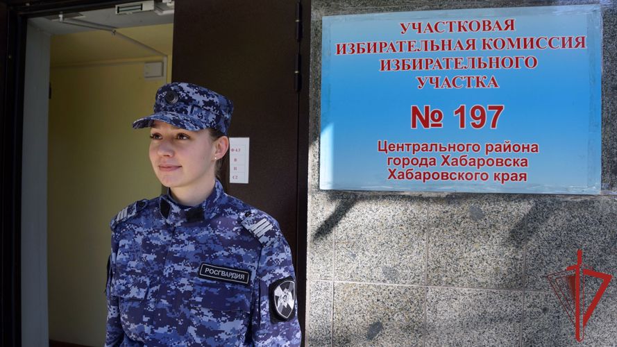  Сотрудники Росгвардии обеспечили безопасность во время проведения выборов в Хабаровском крае  