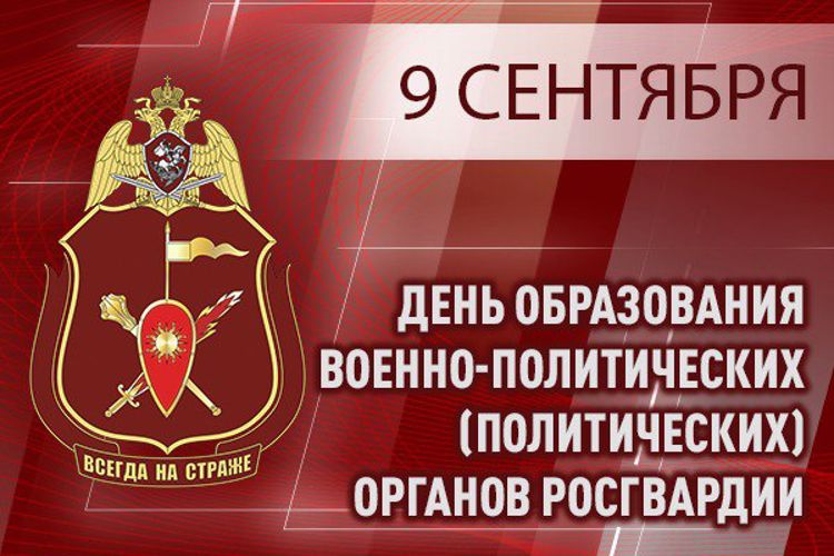 Генерал-лейтенант Алексей Воробьёв поздравил личный состав военно-политических органов Росгвардии с профессиональным праздником
