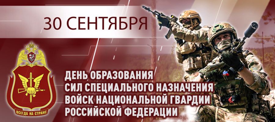 Генерал армии Виктор Золотов поздравил военнослужащих и сотрудников сил специального назначения Росгвардии с профессиальным праздником