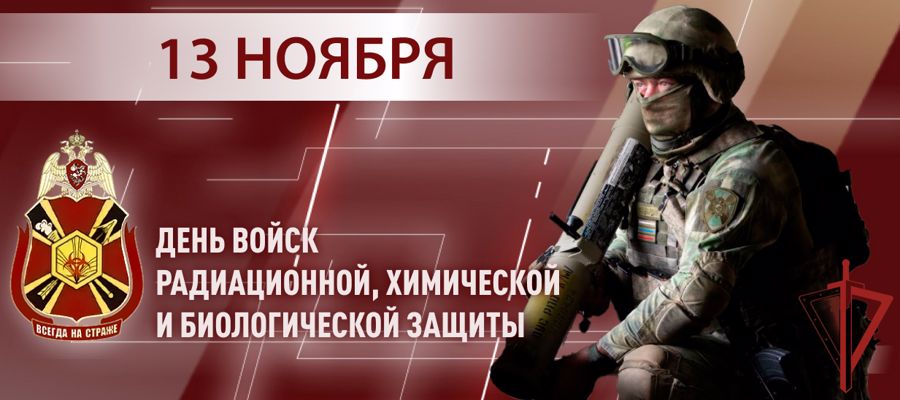 13 ноября – день подразделений радиационной, химической и биологической защиты Росгвардии