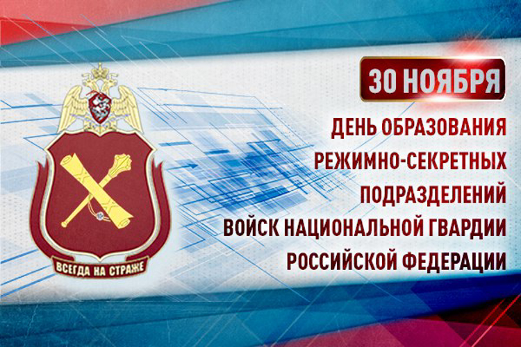 30 ноября исполняется 212 лет со дня образования режимно-секретных подразделений Росгвардии