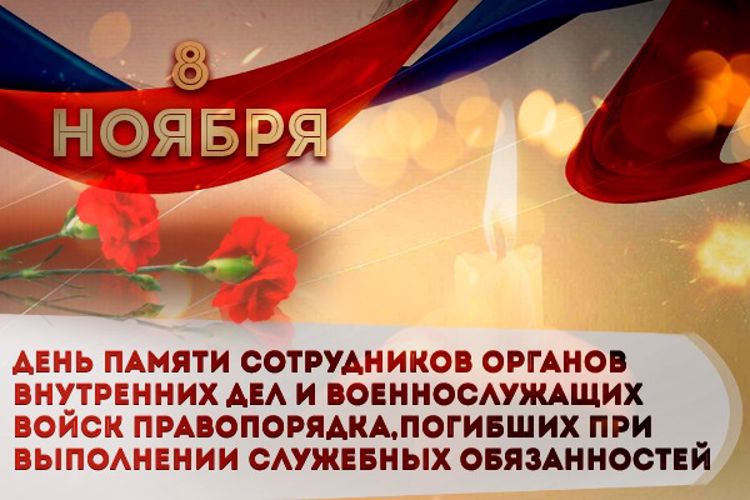 8 ноября – День памяти сотрудников органов внутренних дел и военнослужащих войск правопорядка, погибших при выполнении служебных обязанностей 