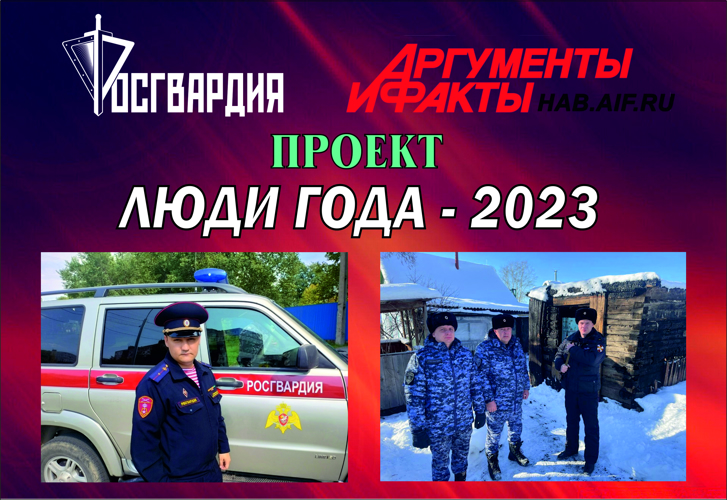 Хабаровские росгвардейцы стали участниками проекта «Люди года», стартовавшего на страницах издания «АиФ – Дальинформ»