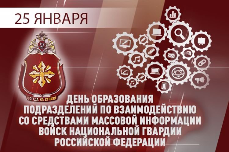 25 января – день образования подразделений по взаимодействию со средствами массовой информации Росгвардии