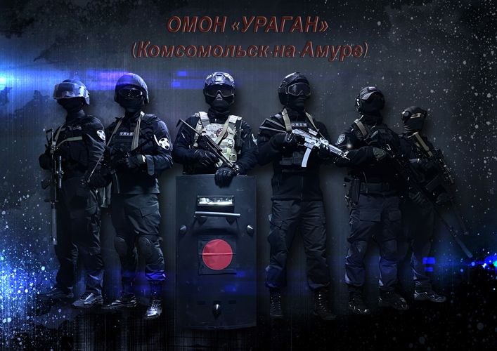 Комсомольский ОМОН «Ураган» отмечает 6 лет со дня образования отряда