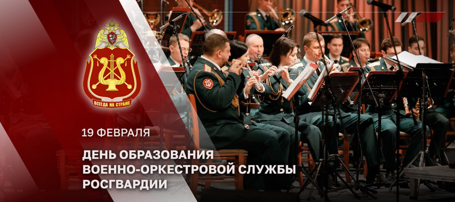 Директор Росгвардии генерал армии Виктор Золотов поздравил военных  музыкантов с профессиональным праздником
