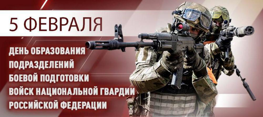   5 февраля исполняется 109 лет со дня образования подразделений боевой подготовки Росгвардии