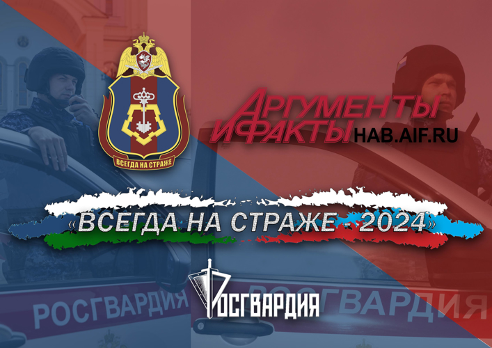  Росгвардейцы Хабаровского края стали участниками фотоконкурса «Всегда на страже», стартовавшего на сайте издания «АиФ-Дальинформ»