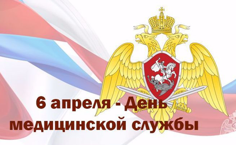  6 апреля в России отмечается День образования медицинской службы Росгвардии  