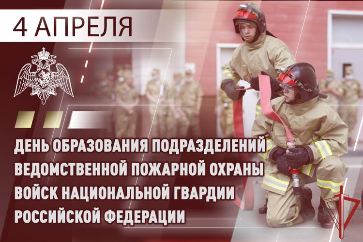 Пожарная охрана Росгвардии отмечает 7 лет со дня образования службы