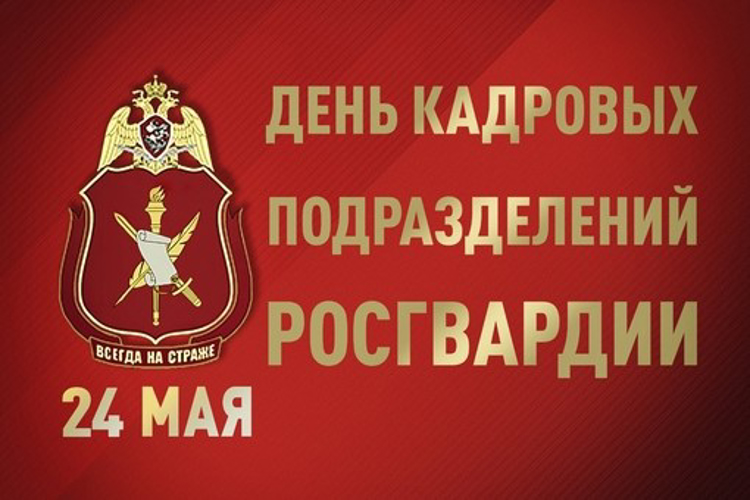 24 мая исполняется 189 лет со дня образования кадровых подразделений Росгвардии