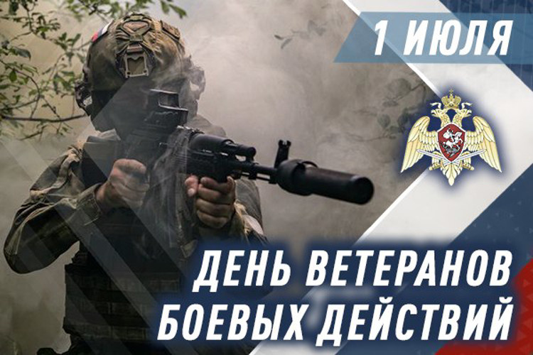 1 июля – день ветеранов боевых действий