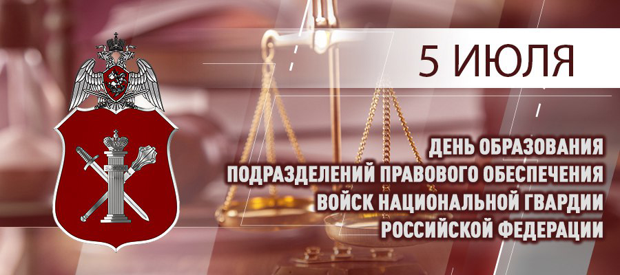 5 июля исполняется 41 год со дня образования подразделений правового обеспечения Росгвардии