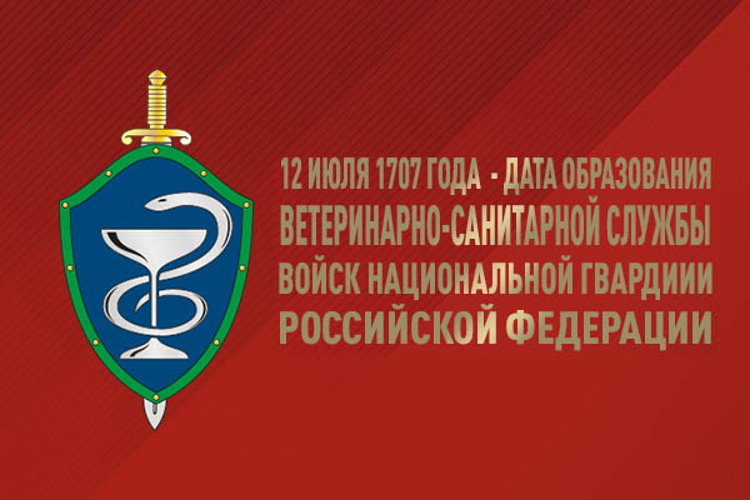 Ветеринарно-санитарная служба Росгвардии отмечает профессиональный праздник