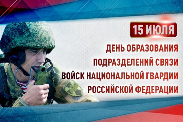 Специалисты подразделений связи Росгвардии отмечают профессиональный праздник
