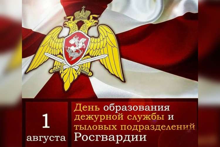  День образования дежурной службы и тыловых подразделений Росгвардии  