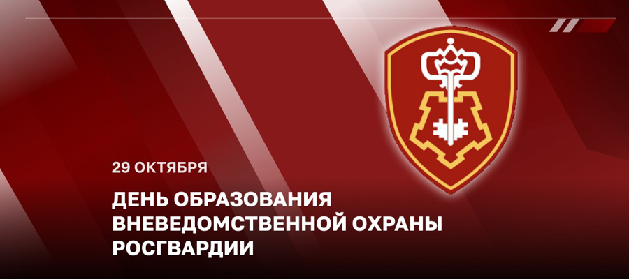 Директор Росгвардии генерал армии Виктор Золотов поздравил сотрудников и ветеранов подразделений вневедомственной охраны с профессиональным праздником  