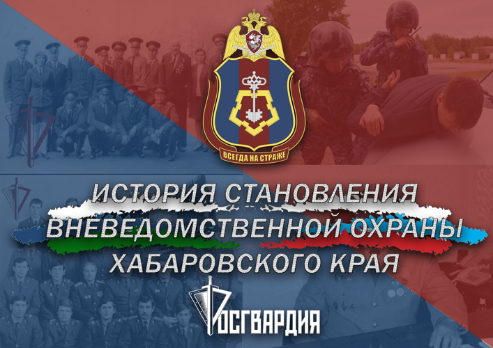 История становления вневедомственной охраны Хабаровского края