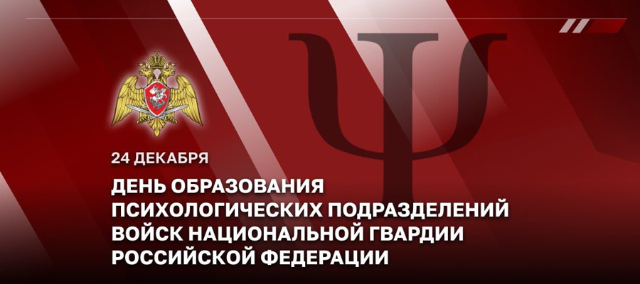Специалисты психологических подразделений Росгвардии отмечают свой профессиональный праздник