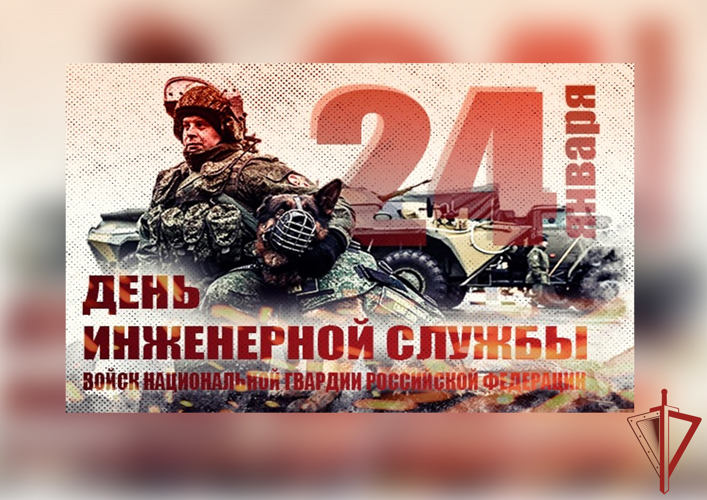 24 января свой профессиональный праздник отмечают специалисты инженерной службы Росгвардии