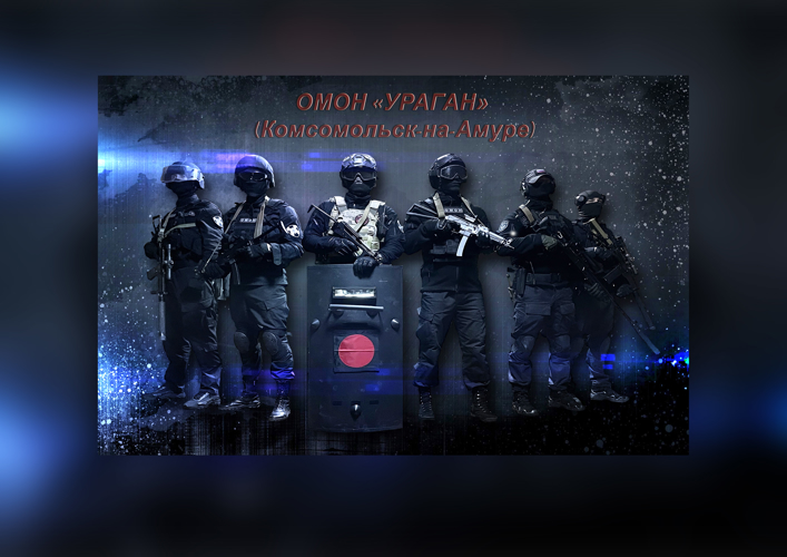 Комсомольский ОМОН «Ураган» отмечает 7-летие со дня образования отряда