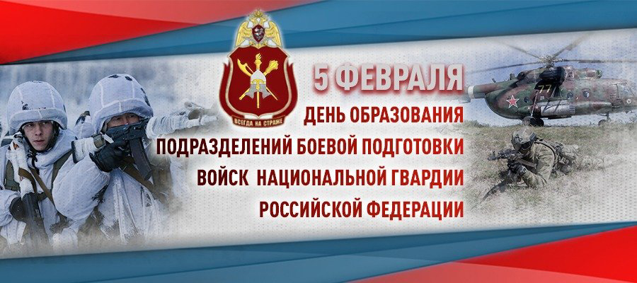5 февраля – 110 лет со дня образования подразделений боевой подготовки Росгвардии