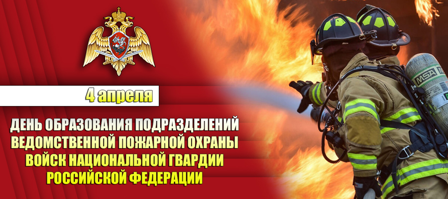 8-ю годовщину со дня образования отмечают специалисты ведомственной пожарной охраны Росгвардии 