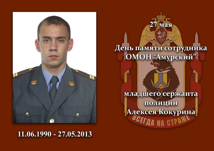 В г. Хабаровске сотрудники ОМОН почтили память Алексея Кокурина, погибшего при исполнении служебных обязанностей