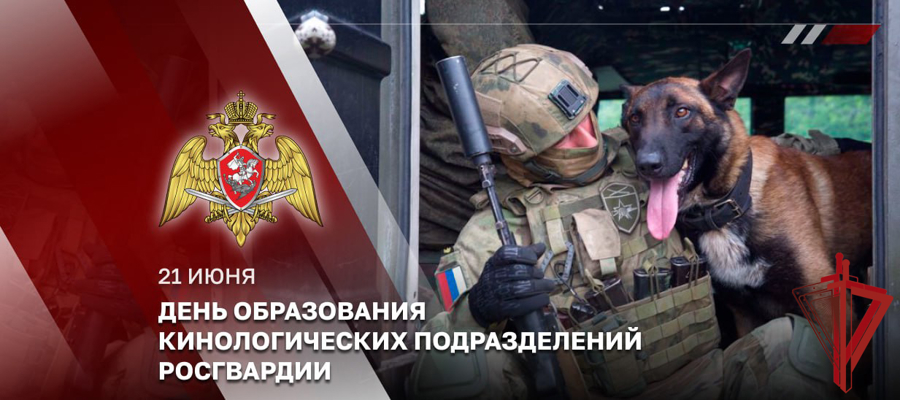 Кинологические подразделения Росгвардии отмечают 116 лет со дня образования службы 