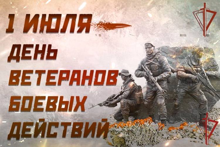 1 июля в России отмечается День ветеранов боевых действий