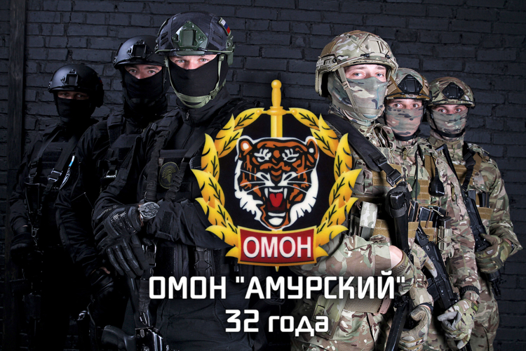 Сотрудники хабаровского ОМОН «Амурский» отметили 32 годовщину со дня образования