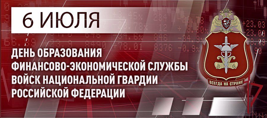 6 июля свой профессиональный праздник отмечает личный состав финансово-экономических подразделений Росгвардии